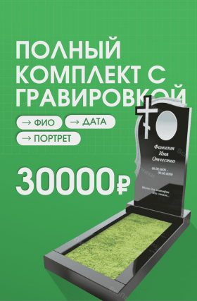 Полный комплект с гравировкой 30 000 р